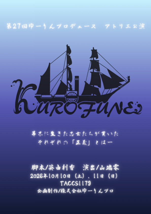 20260918_KUROFUNEフライヤー表.png